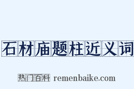 石材庙题柱近义词是什么意思的图片